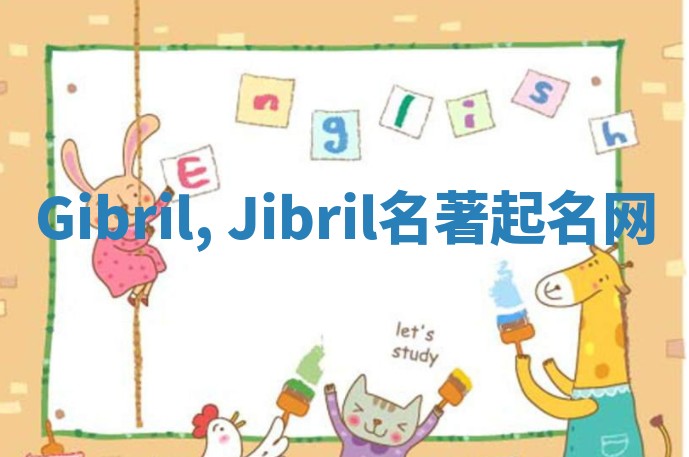 Gibril, Jibril名著起名网 Gibril, Jibril名著起名网